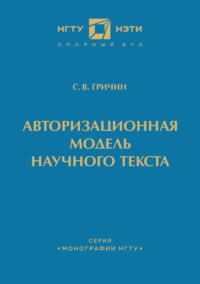 Авторизационная модель научного текста