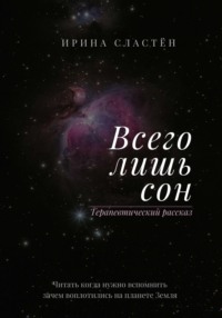 Всего лишь сон