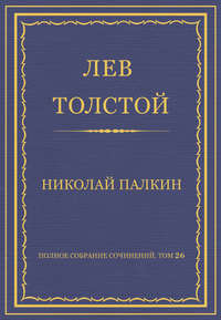 Полное собрание сочинений. Том 26. Произведения 1885–1889 гг. Николай Палкин