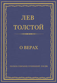 Полное собрание сочинений. Том 26. Произведения 1885–1889 гг. О верах