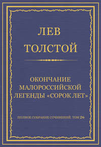 Полное собрание сочинений. Том 26. Произведения 1885–1889 гг. Окончание малороссийской легенды «Сорок лет»