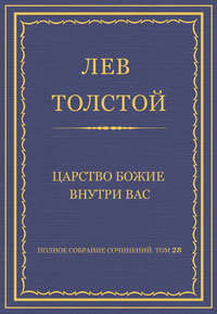 Полное собрание сочинений. Том 28. Царство Божие внутри вас