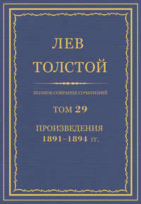 Полное собрание сочинений. Том 29. Произведения 1891–1894 гг.