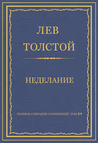 Полное собрание сочинений. Том 29. Произведения 1891–1894 гг. Неделание