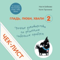 Чек-лист «Срочное руководство по решению собачьих проблем»