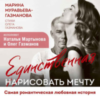 Единственная. Нарисовать мечту