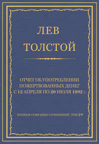 Полное собрание сочинений. Том 29. Произведения 1891–1894 гг. Отчет об употреблении пожертвованных денег с 12 апреля по 20 июля 1892 г.