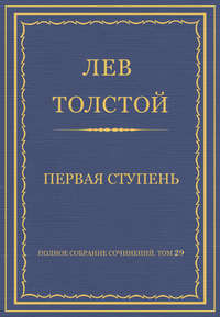 Полное собрание сочинений. Том 29. Произведения 1891–1894 гг. Первая ступень