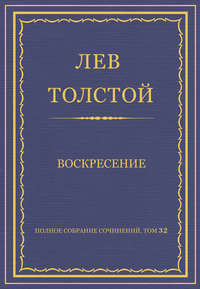 Полное собрание сочинений. Том 32. Воскресение