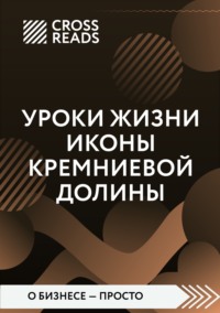 Саммари книги «Уроки жизни иконы Кремниевой долины»