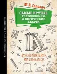 Самые крутые головоломки и логические задачи для развития памяти, ума и интеллекта