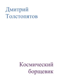 Космический борщевик