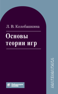 Основы теории игр. Учебное пособие