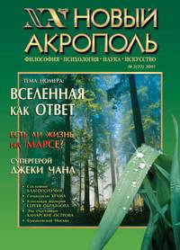 Новый Акрополь №03/2001