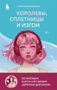 Королевы, сплетницы и изгои. Как помочь дочери выжить в мире девочек