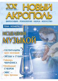 Новый Акрополь №06/2004