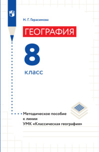 География. Методическое пособие к линии УМК «Классическая география». 8 класс