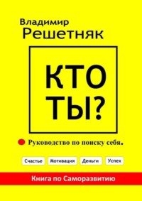 Кто Ты? Руководство по поиску себя
