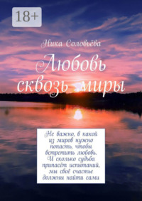 Любовь сквозь миры