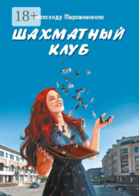 Шахматный клуб