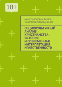Социокультурный анализ христианства: история и современная интерпретация нравственности