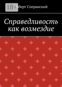 Справедливость как возмездие