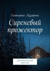 Сиреневый прожектор. Психологический триллер