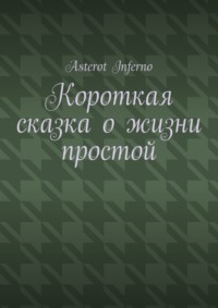 Короткая сказка о жизни простой