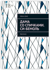 Дама со спичками. Си-бемоль. Рассказ