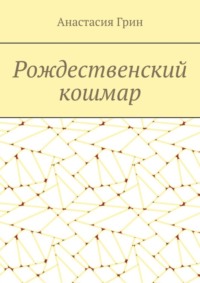 Рождественский кошмар