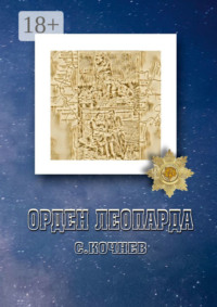 Орден Леопарда. Сборник рассказов и повестей