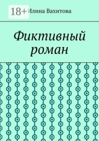 Фиктивный роман