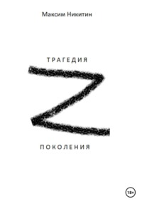 Трагедия поколения z