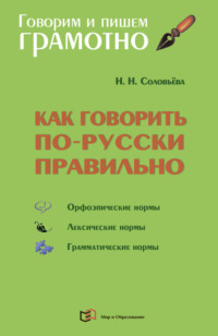 Как говорить по-русски правильно. Справочник