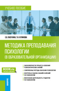 Методика преподавания психологии (в образовательной организации). (Аспирантура, Бакалавриат, Магистратура, Специалитет). Учебное пособие.