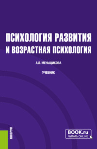Психология развития и возрастная психология. (Бакалавриат, Магистратура). Учебник.
