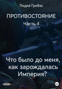 Противостояние. Часть 4. «Что было до меня? Как зарождалась Империя?»