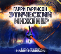Этический инженер