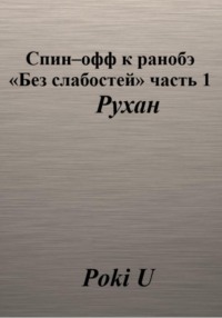 Спин-офф к ранобэ «Без слабостей». Часть 1. Рухан