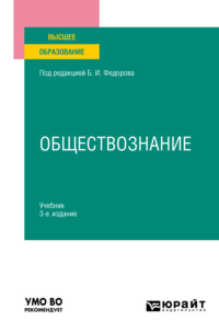 Обществознание 3-е изд., пер. и доп. Учебник для вузов