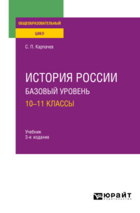 История России. Базовый уровень: 10—11 классы 3-е изд., пер. и доп. Учебник для СОО