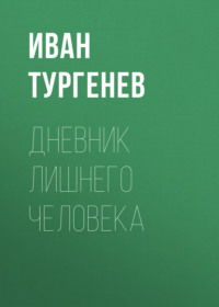 Дневник лишнего человека