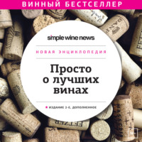 Просто о лучших винах. Новая энциклопедия. Издание 2-е, дополненное