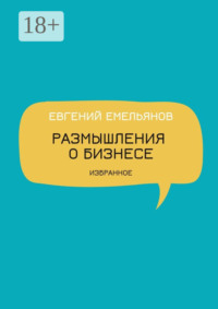 Размышления о бизнесе. Избранное