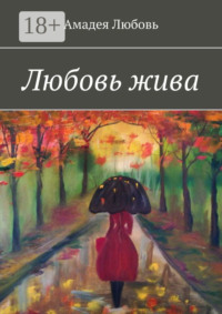 Любовь жива. Стихи и побасенки