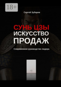 Сунь Цзы. Искусство продаж. Современное руководство лидера