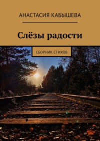 Слёзы радости. Сборник стихов
