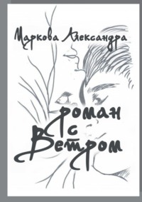 Роман с Ветром. Возраст, размер кошелька и статус больше не имеют значения. Важна лишь любовь!