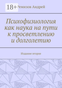 Психофизиология как наука на пути к просветлению и долголетию. Издание второе