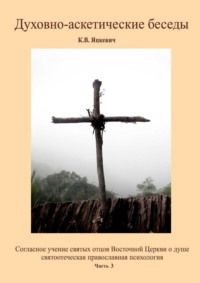 Духовно-аскетические беседы. Часть 3